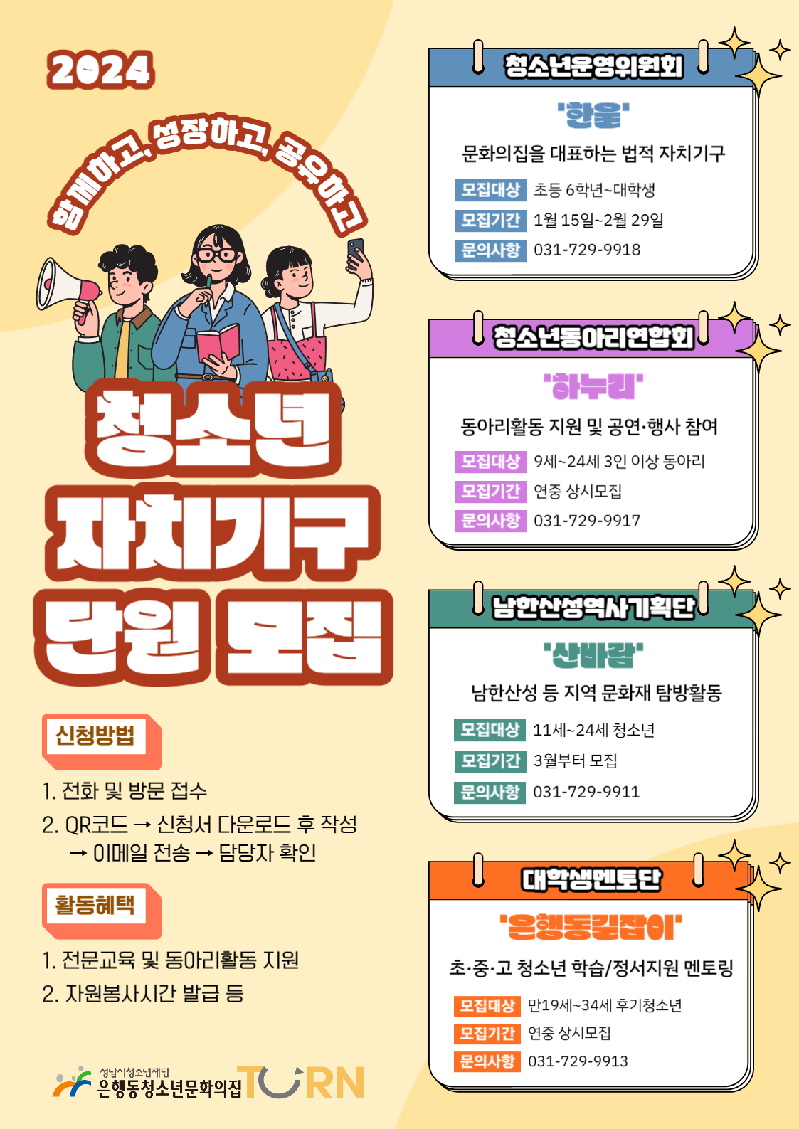 붙임 1. 2024년도 은행동청소년문화의집 자치조직 단원모집 포스터.png