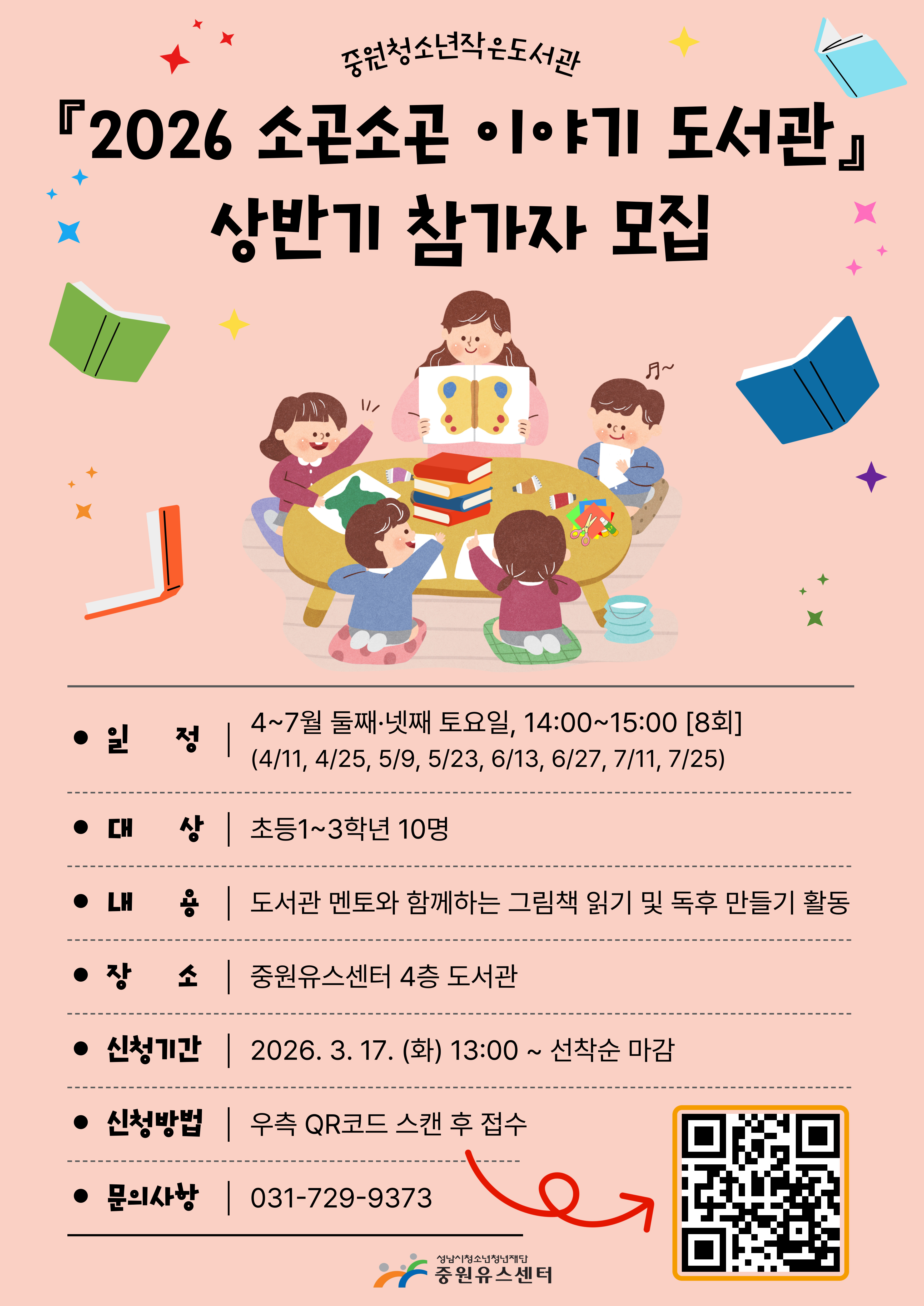 2026소곤소곤이야기도서관 상반기모집 포스터.jpg