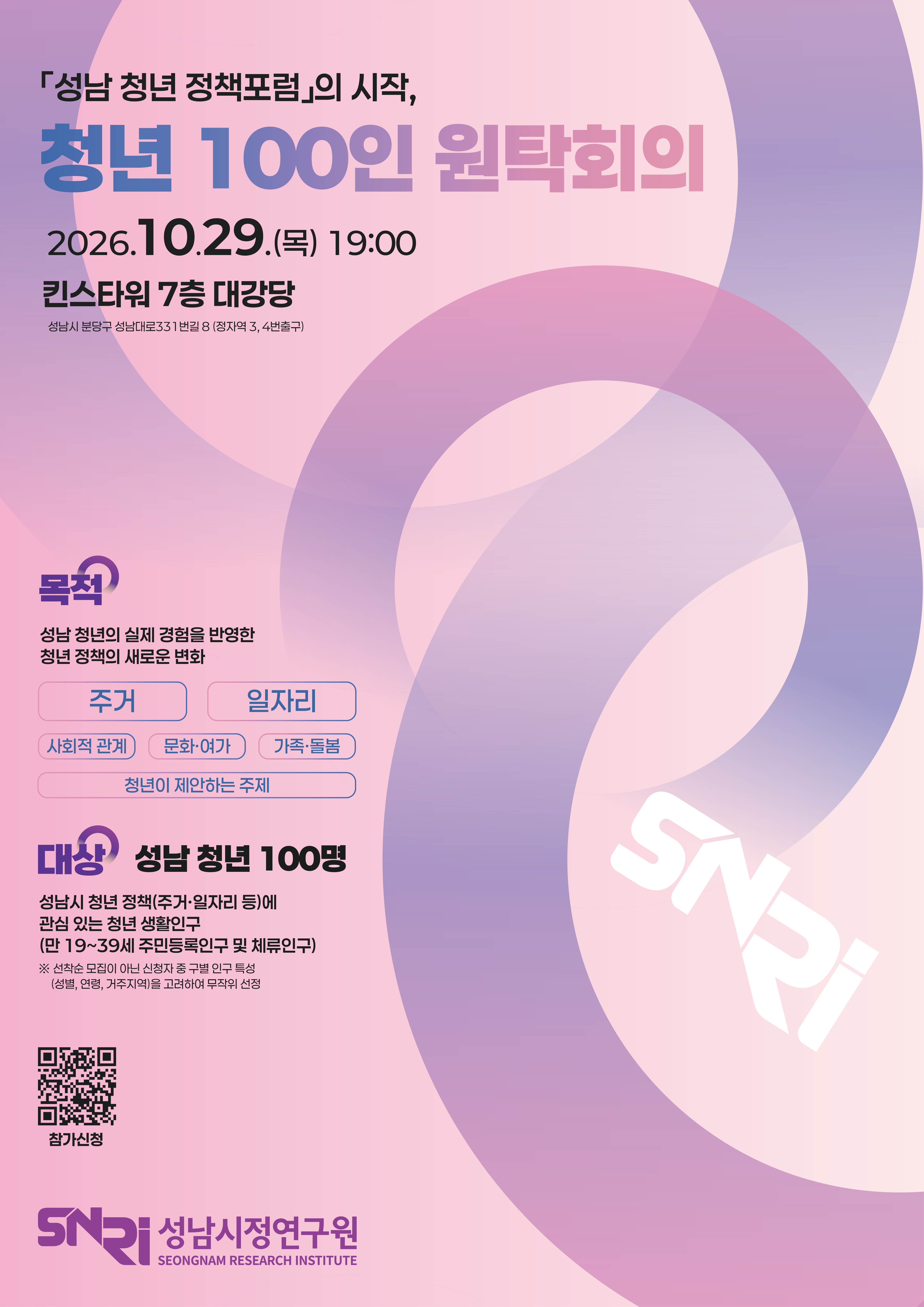 (성남시정연구원) 청년 100인 원탁회의 포스터.png