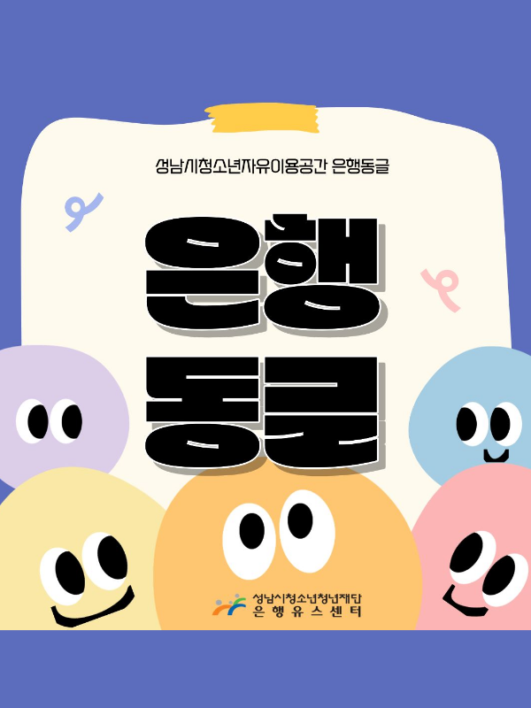 은행-은행동글 메인사진1