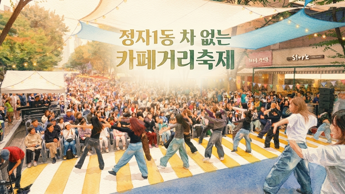 정자-차없는카페거리축제 메인사진1
