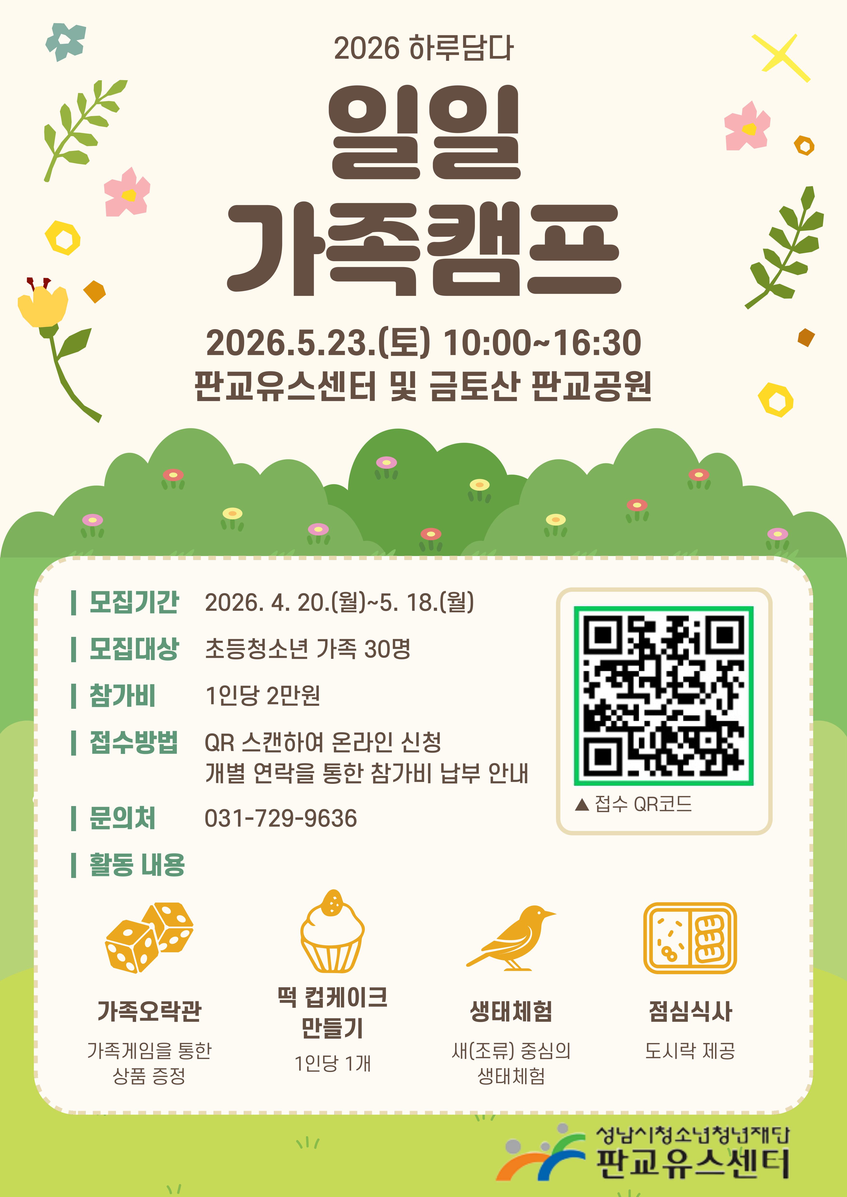 하루담다_일일가족캠프_포스터02.jpg
