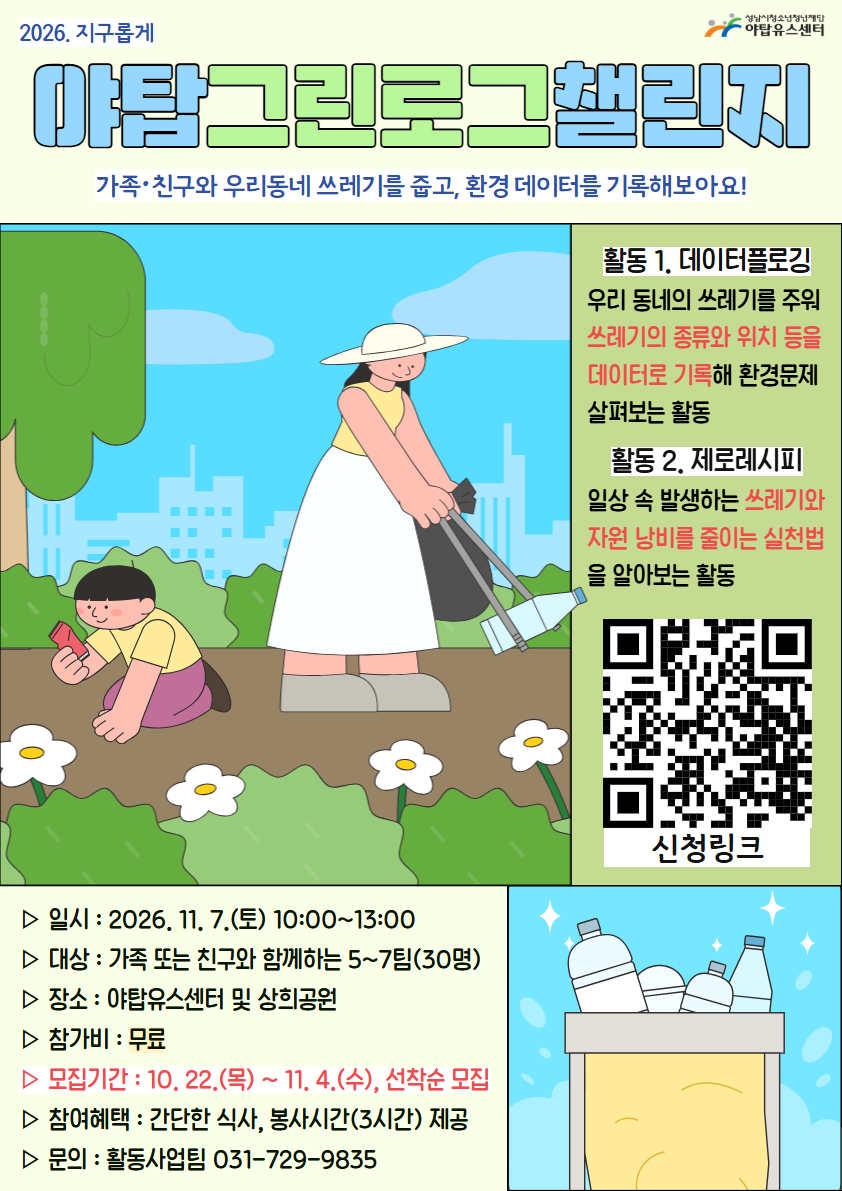 야탑그린로그챌린지 포스터.png
