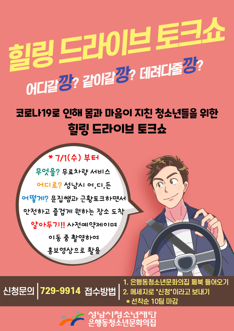 (20200629) 힐링드라이브토크쇼 (홍보포스터).jpg