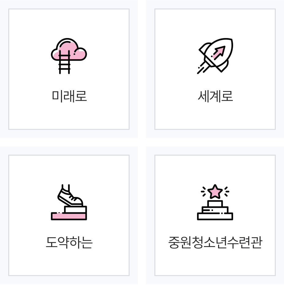 미션 : 미래로 세계로 도약하는 중원청소년수련관