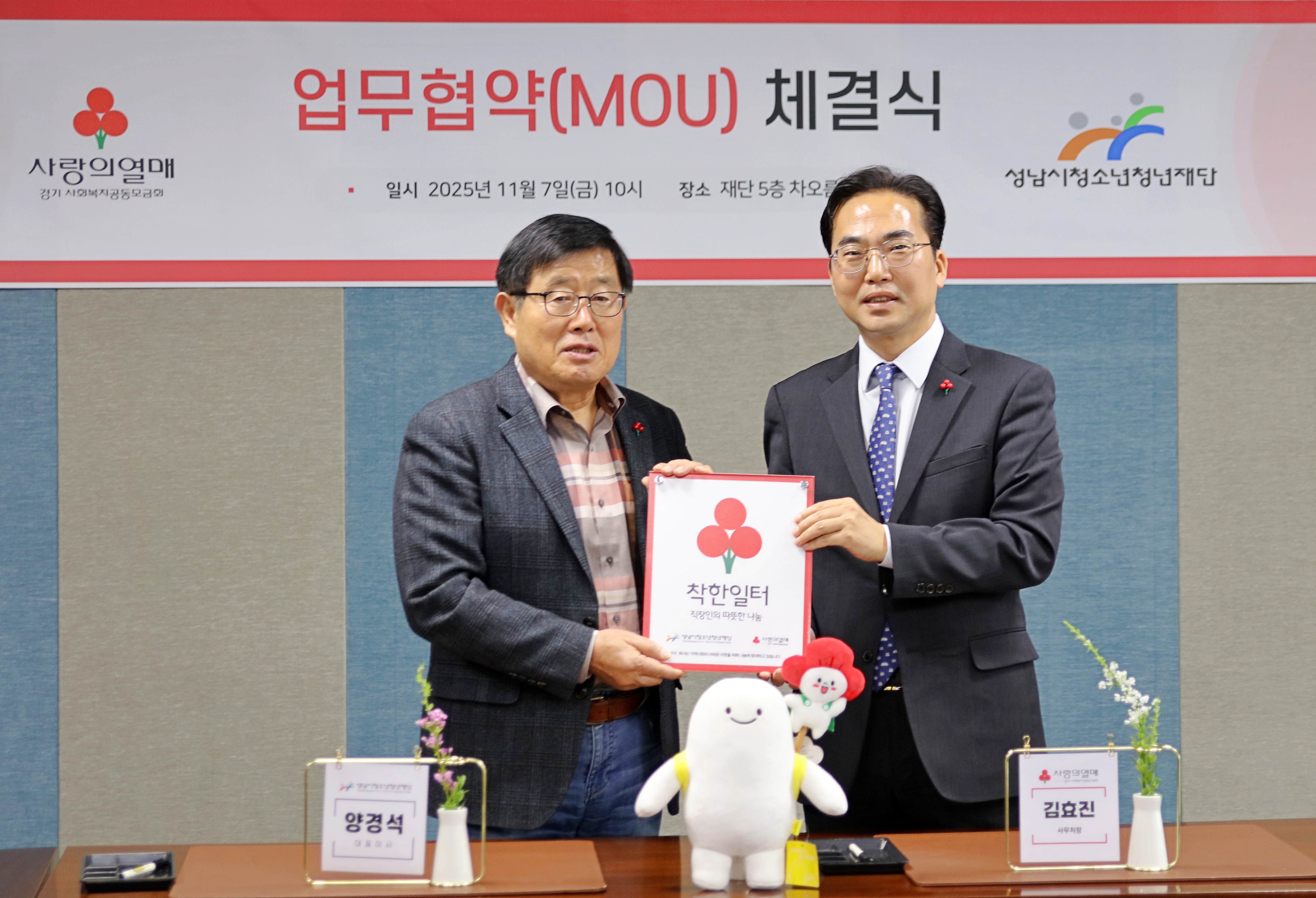 1226 (왼)성남시청소년청년재단 양경석 대표이사 - (오)경기사랑의열매 김효진 사무처장.JPG