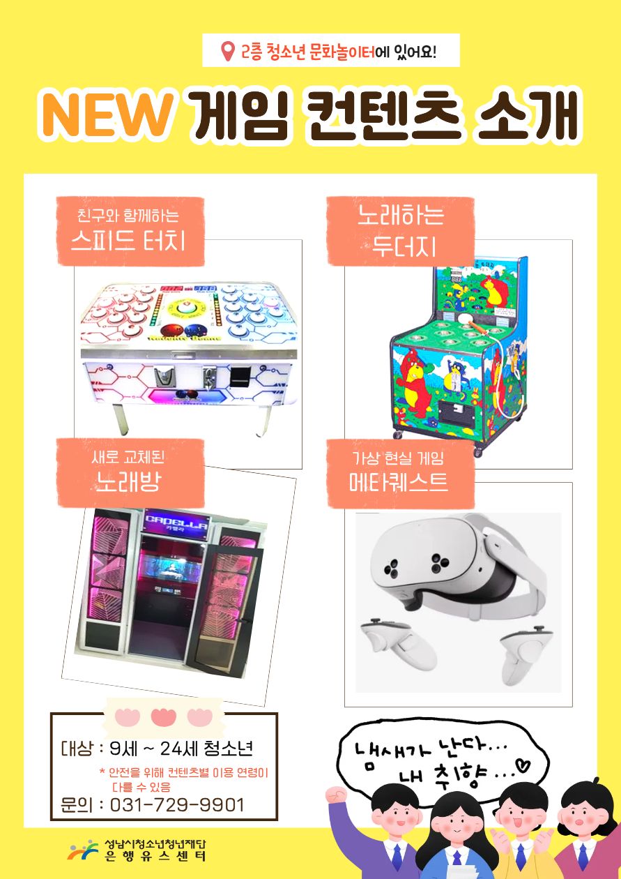 [청소년문화놀이터] 신규 게임 컨텐츠 홍보.jpg