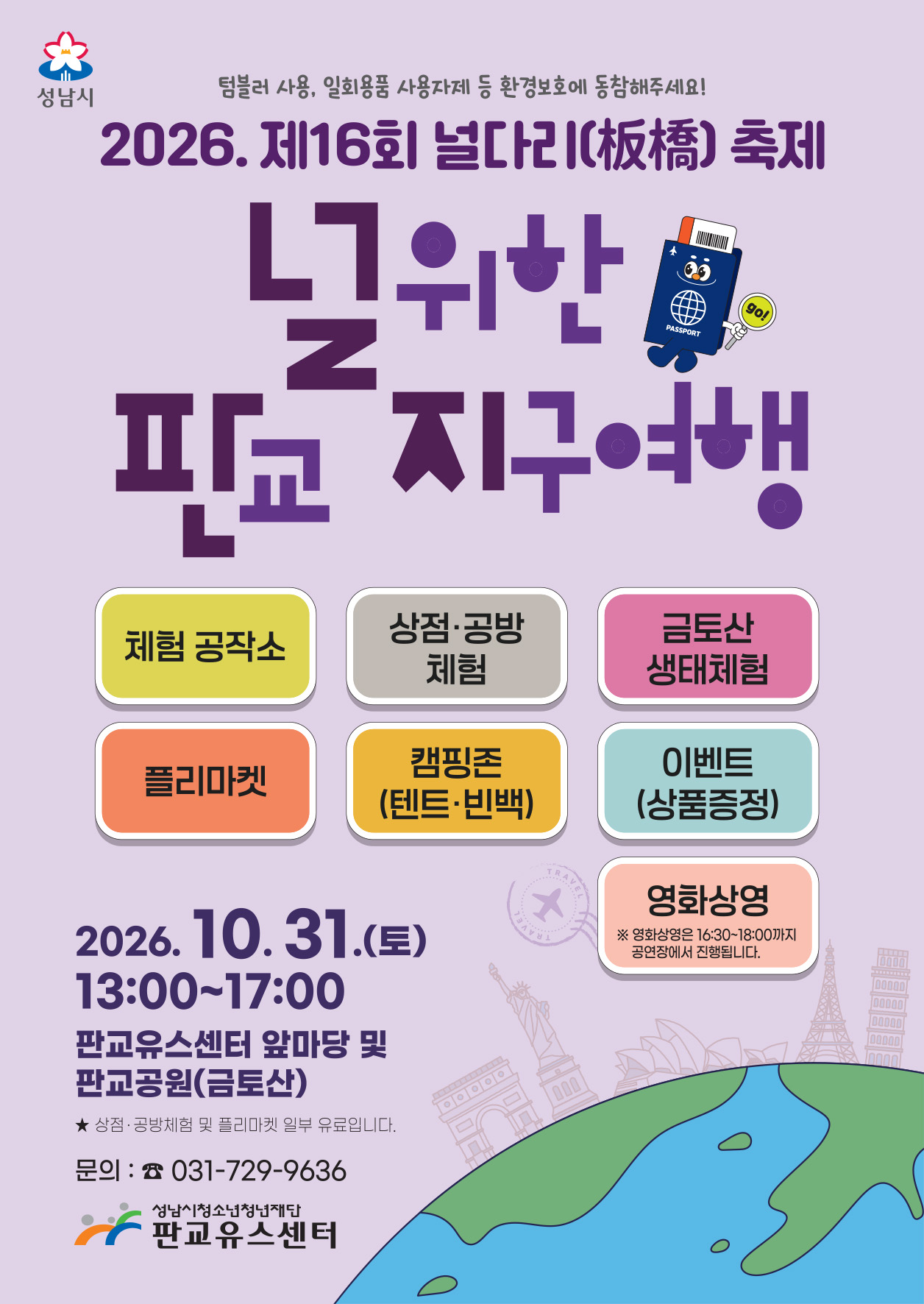 2026. 제16회 널다리(板橋) 축제 - 널위한 판교 지구여행 - 홍보 포스터.jpg