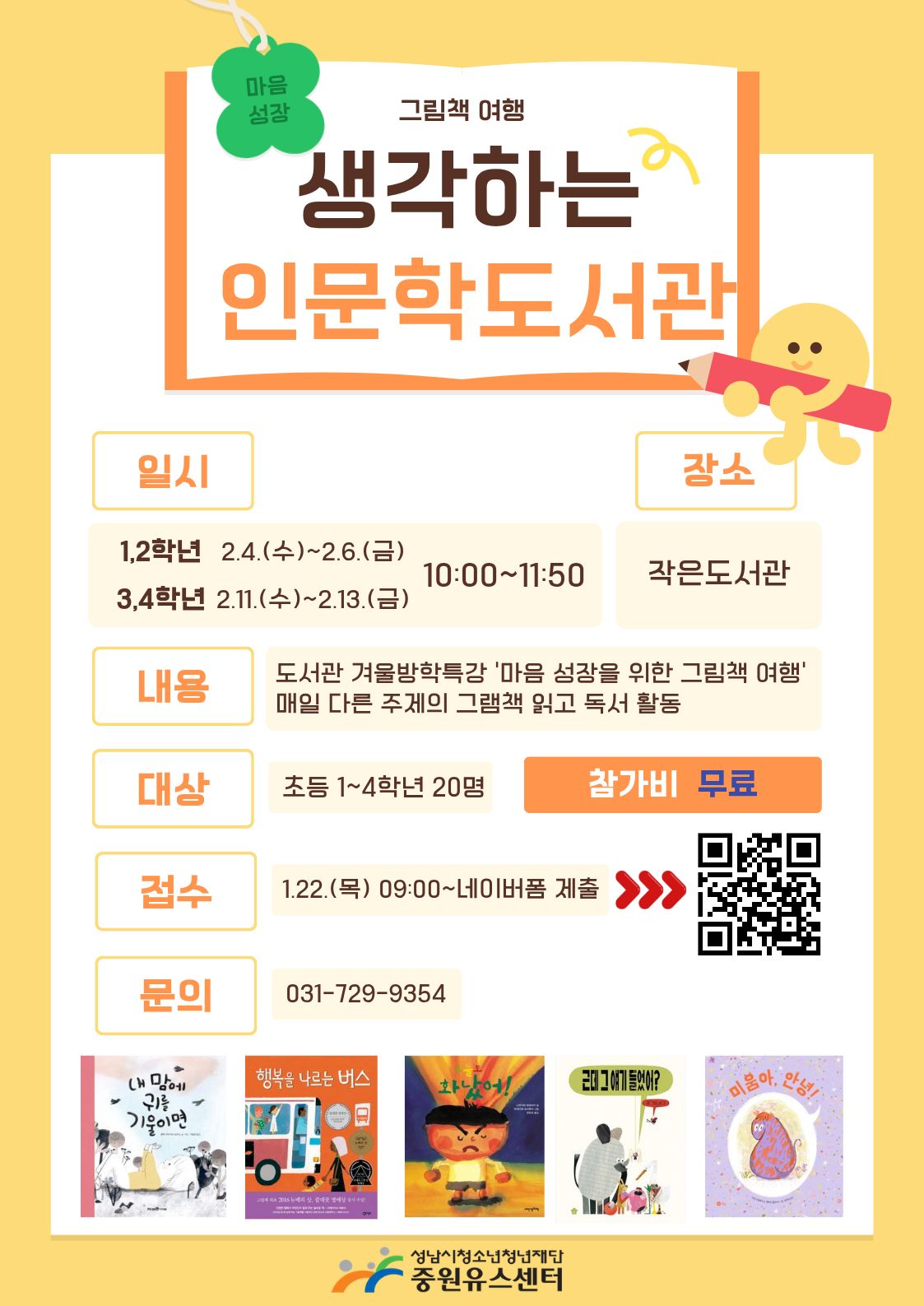 생각하는인문학도서관 2026 겨울방학특강 홍보 포스터 (1).jpg