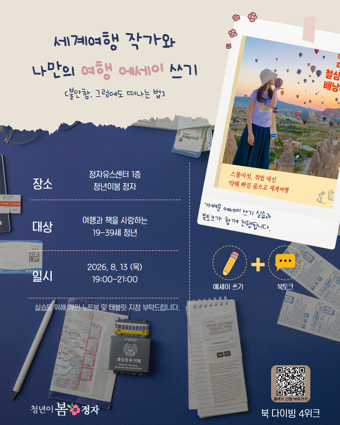 세계여행 작가와 나만의 여행 에세이 쓰기.png