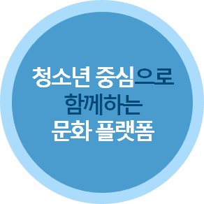 청소년 중심으로 함께하는 문화 플랫폼