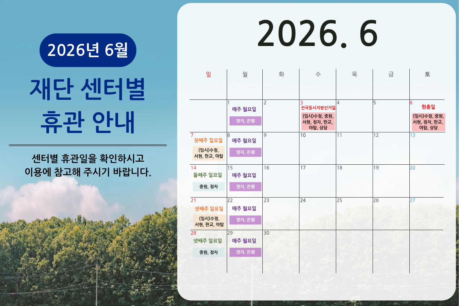 6월 재단 센터별 휴관안내(미리캠퍼스) .png