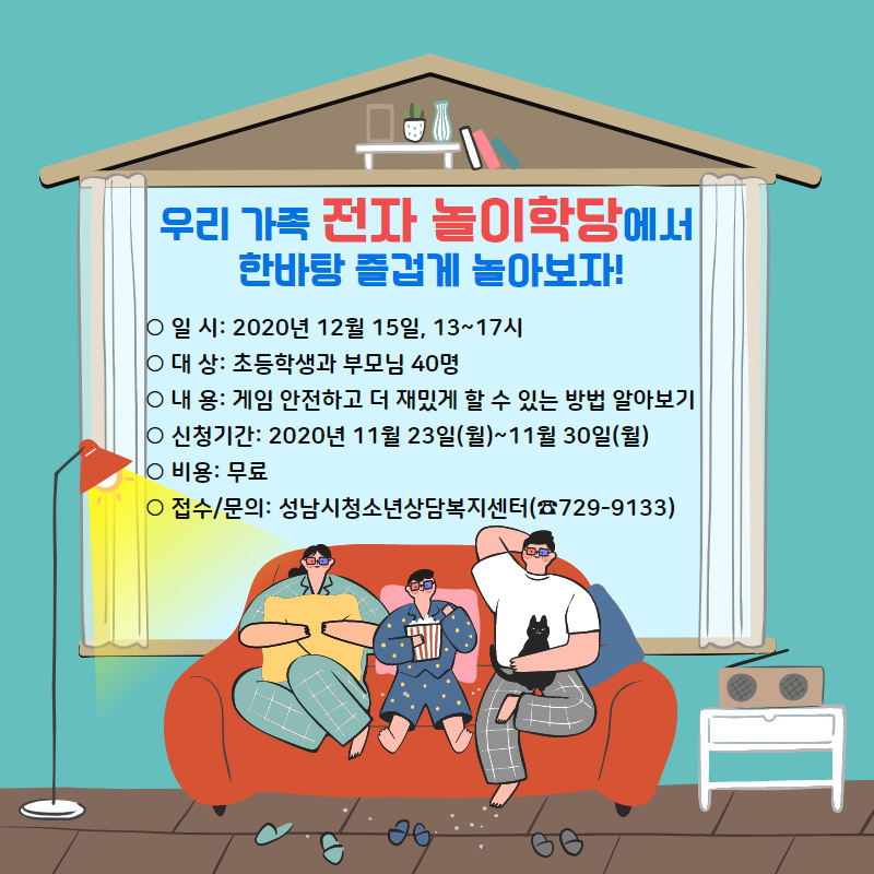 (20201109) 가족워크숍 전자놀이학당 홍보포스터.jpg