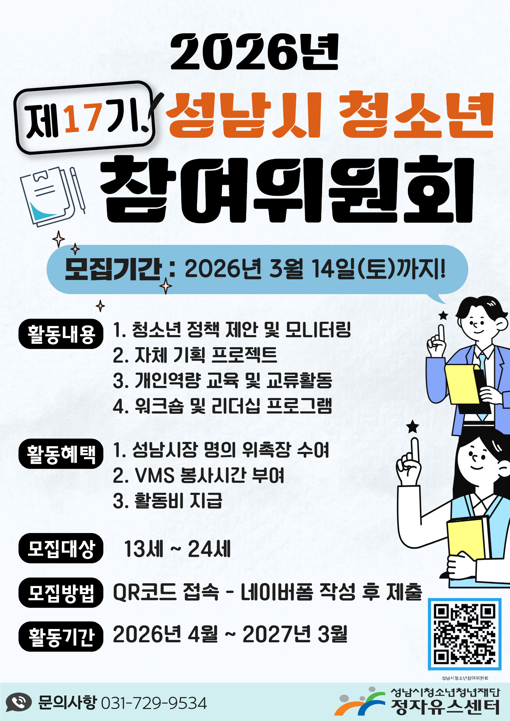 청소년참여위원회 모집 포스터.jpg