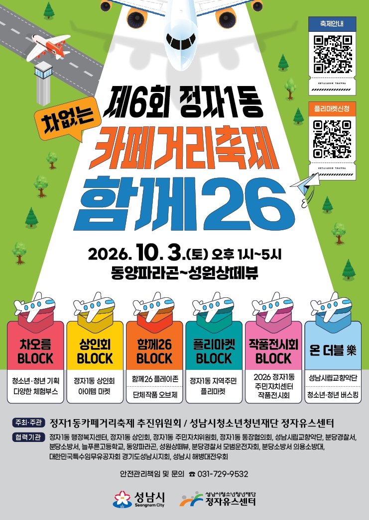 20260928 성남시청소년청년재단 정자유스센터, 제6회 정자1동 차 없는 카페거리축제 개최(포스터).jpg