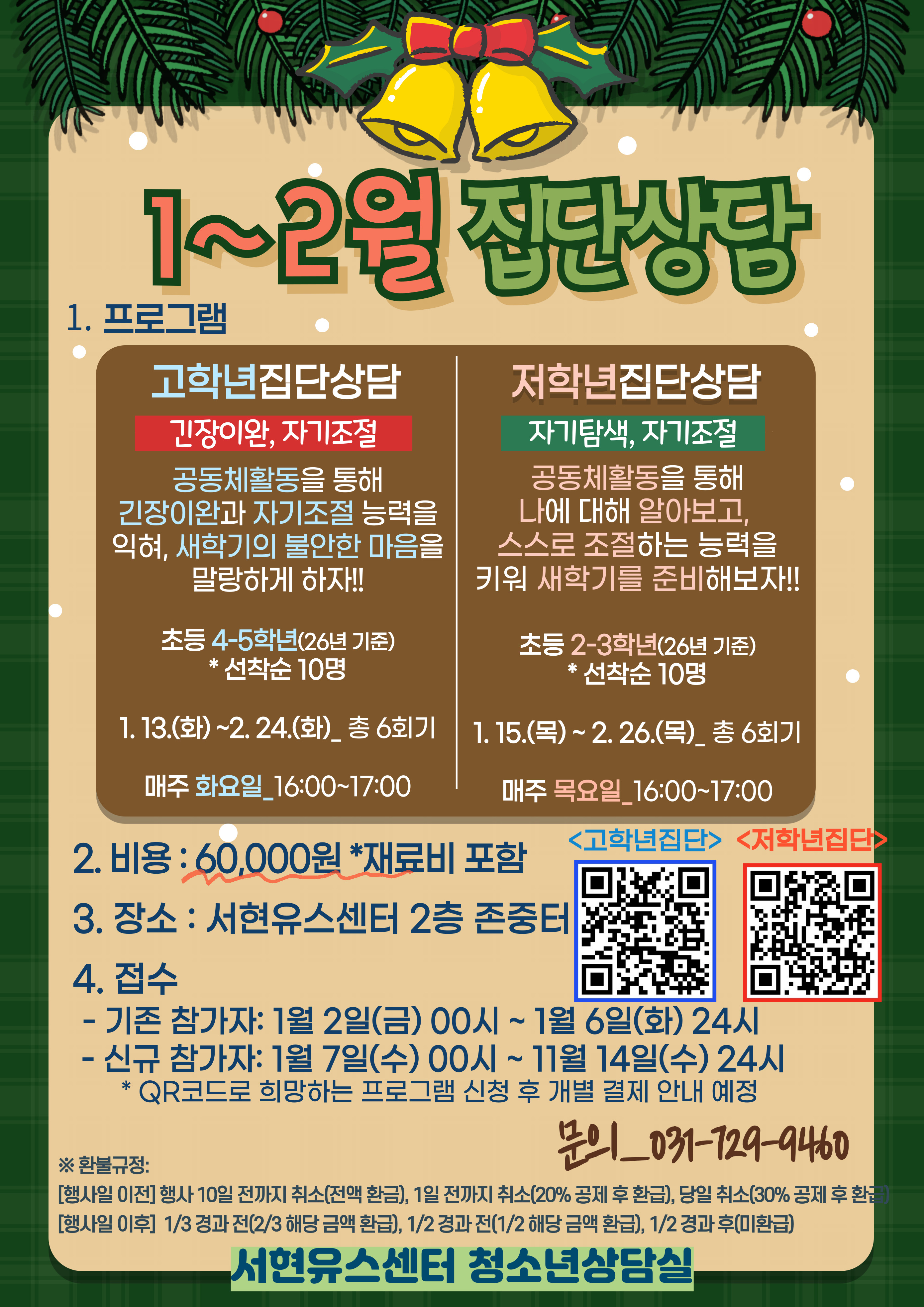 1,2월 집단상담 안내문.jpg