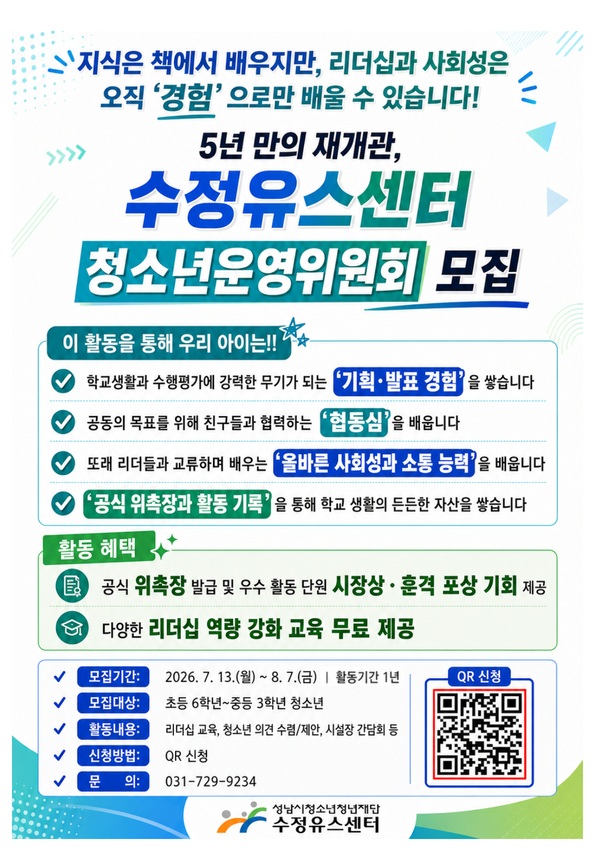 20260723 성남시청소년청년재단 수정유스센터, 재개관 앞두고 청소년운영위원회 신규 모집.jpg