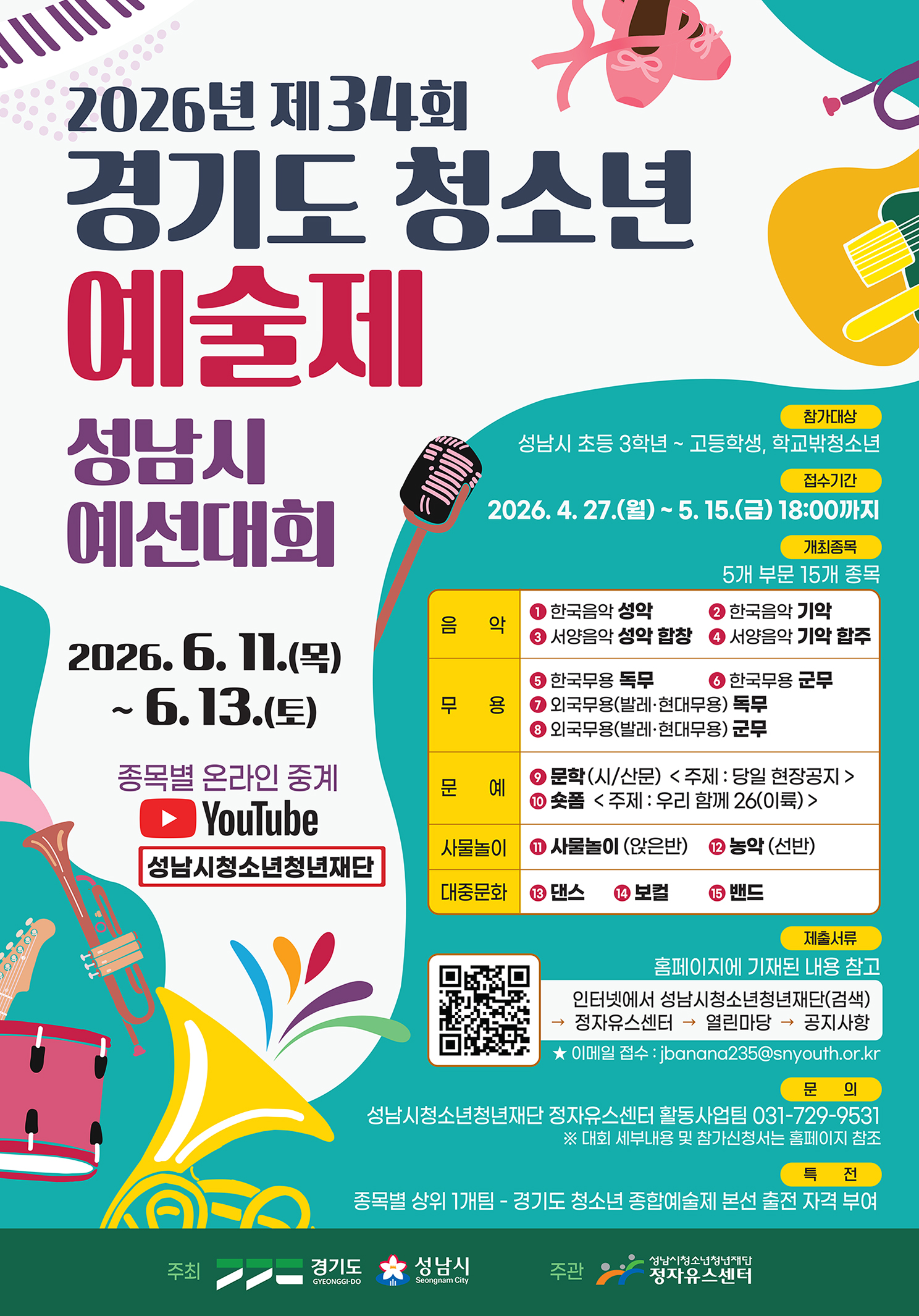 20260508 경기도청소년예술제 포스터.jpg