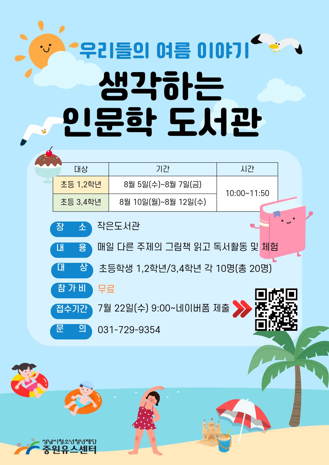 생각하는 인문학 도서관 2026 여름방학특강.jpg