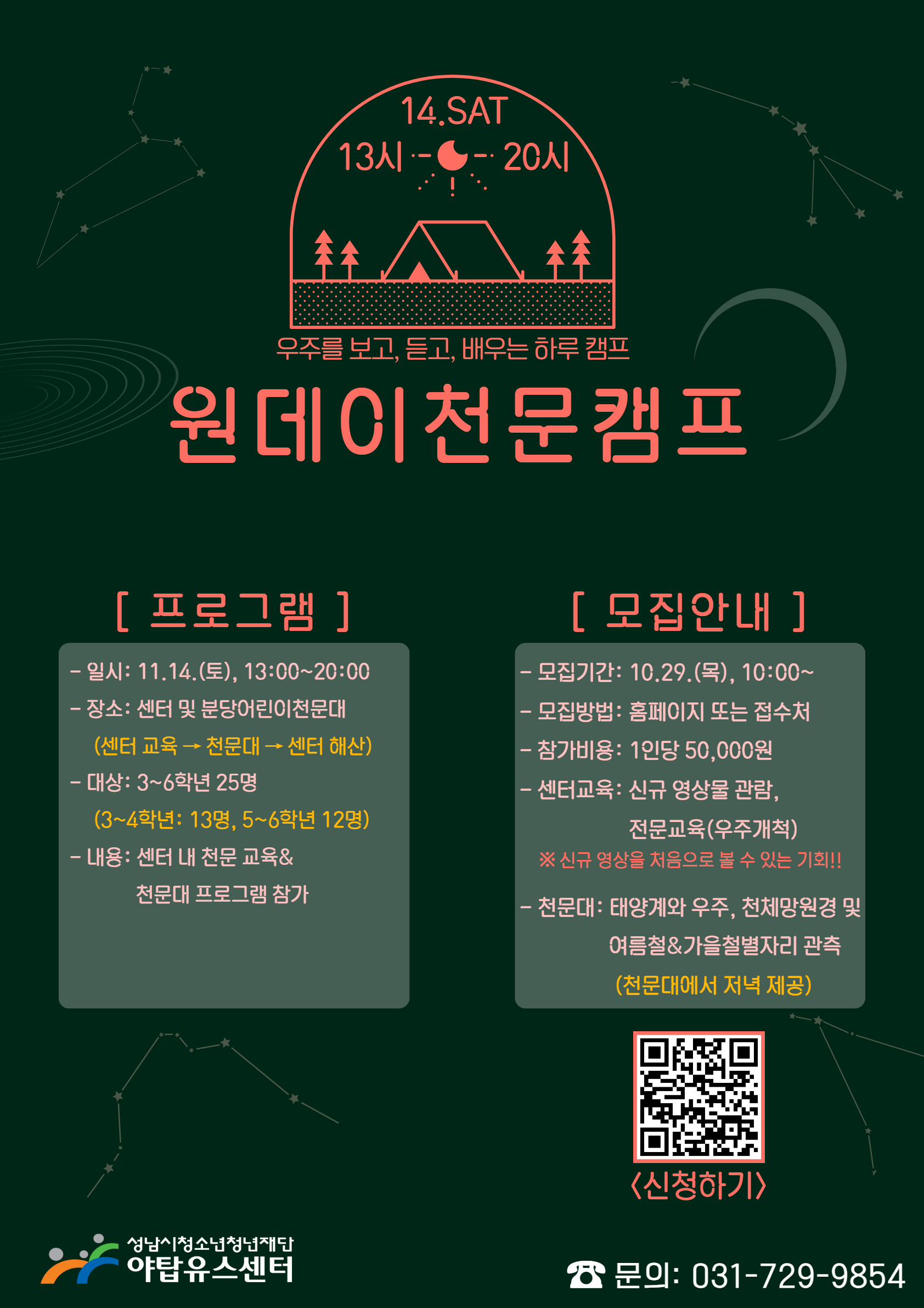 원데이천문캠프 하반기 (포스터).jpg