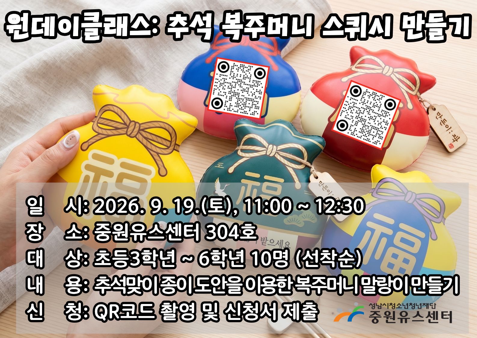 0919_복주머니 스퀴시 만들기 원데이클래스 모집포스터.jpg