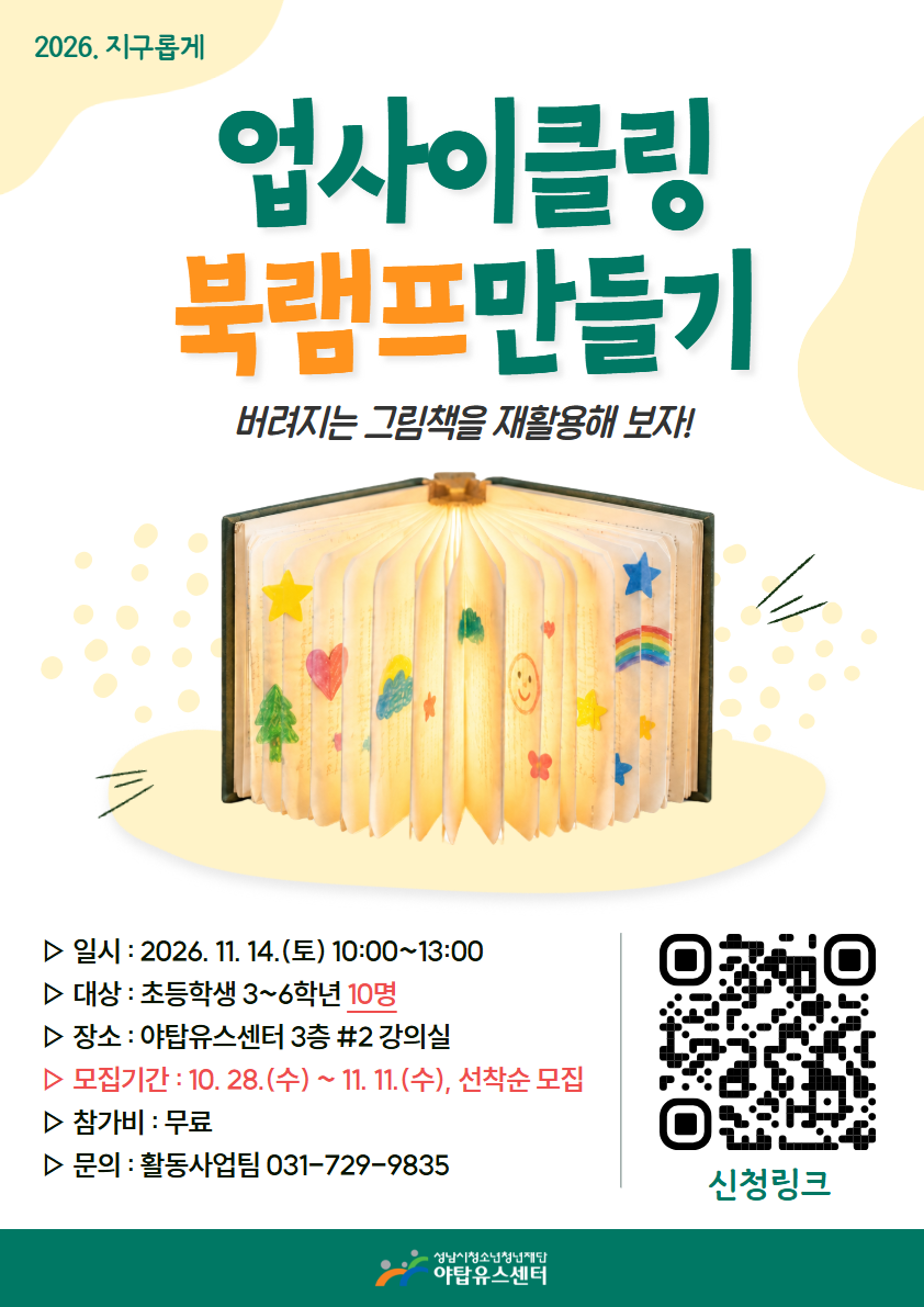 [야탑] 리사이클링 북램프만들기 포스터.png