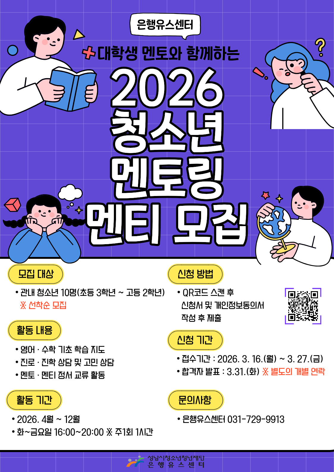 청소년멘토링 멘티 모집 포스터.png