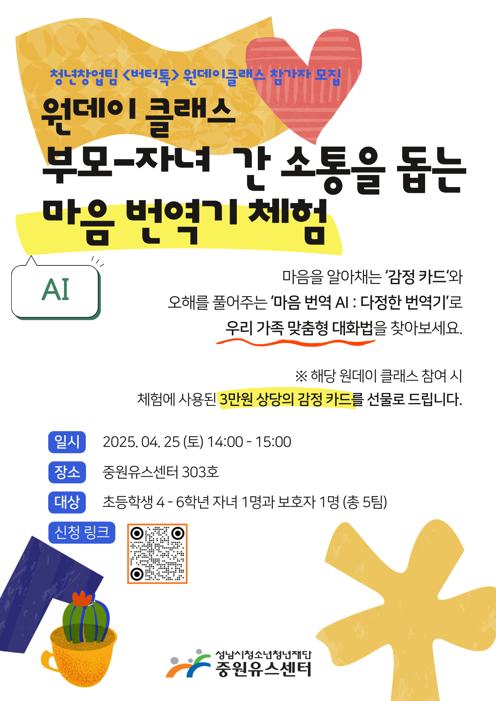 참가자 모집 포스터_(마음 번역기 체험).png