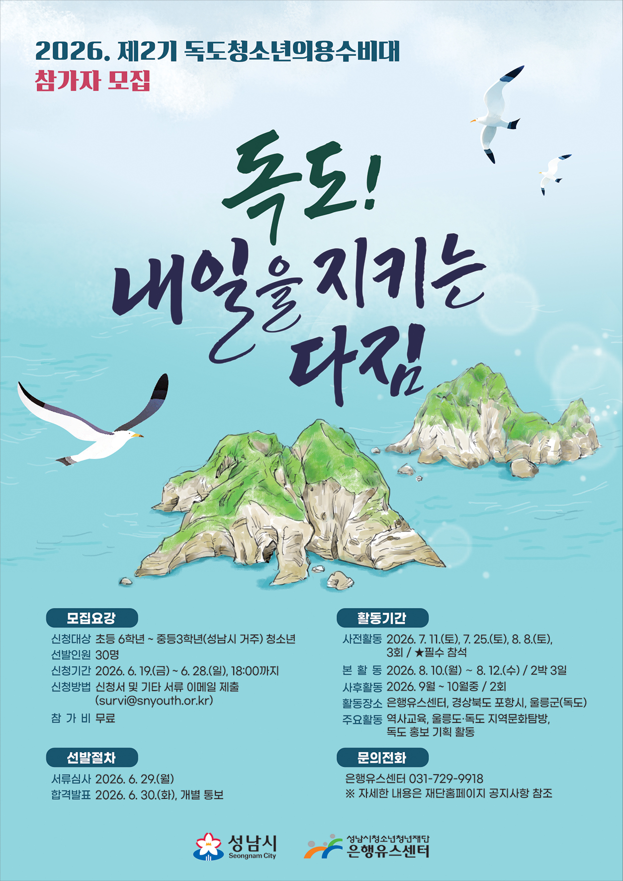 3. 2026. 제2기 독도청소년의용수비대 사업 홍보 포스터.jpg