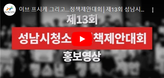 제13회 성남시청소년정책제안대회 홍보영상