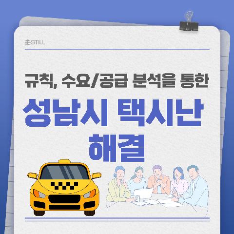 법률, 수요/공급 분석을 통한 성남시 플랫폼 택시난 해결