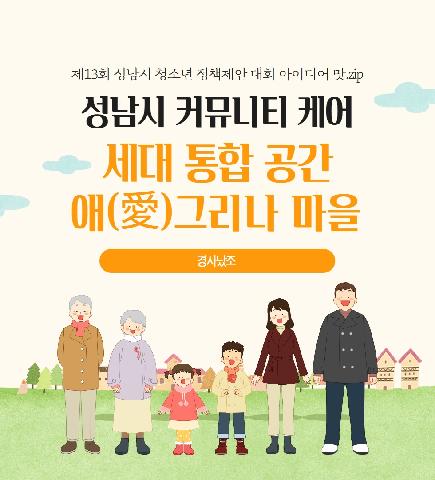 성남시 커뮤니티 케어 공간 : 모두가 함께 그리는 애(愛)그리나 마을