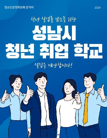 청년 실업률 감소를 위한 '성남시 청년 취업 학교' 설립