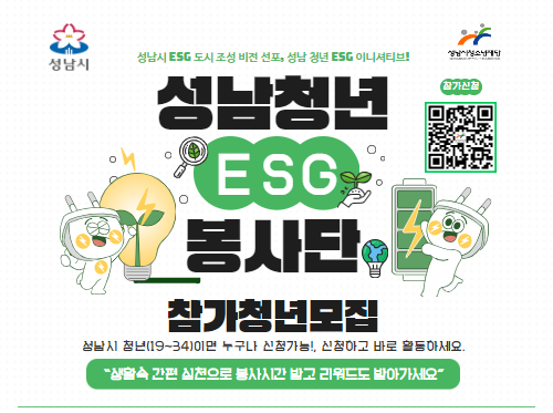 성남시 ESG 도시 조성 비전 선포, 성남 청년 ESG 이니셔티브! 성남청년ESG봉사단 참가청년모집 성남시 청년(19~34)이면 누구나 신청가능!, 신청하고 바로 활동하세요. "생활속 간편 실천으로 봉사시간 받고 리워드도 받아가세요" 참가신청QR