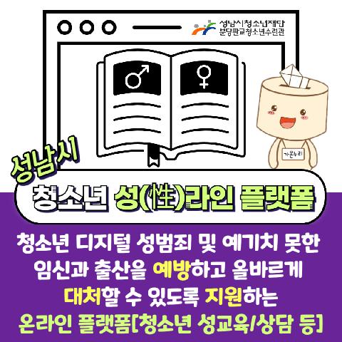 성남시 청소년 성(性)라인 플랫폼 지원 정책