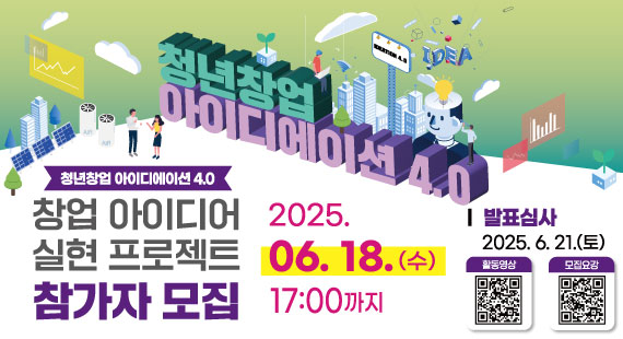 청년창업 아이디에이션 4.0 창업 아이디어 실현 프로젝트 참가자 모집 2025.06.18.(수) 17:00까지 발표심사 2025.06.21.(토)  활동영상 QR코드 모집요강 QR코드 