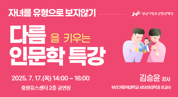 자녀를 유형으로 보지않기 다름을 키우는 인문학 특강 김승윤 강사(부산가톨릭대학교 상담심리학과 교수) 2025.7.17.(목)