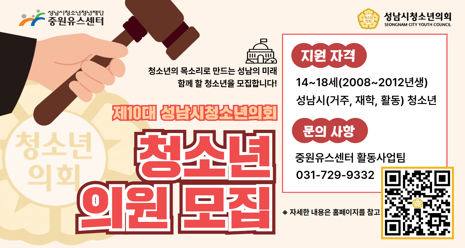 제10대 성남시청소년의회 청소년 의원 모집