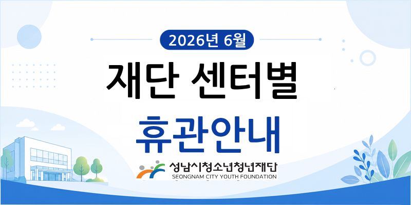 2026년 6월 재단 센터별 휴관안내