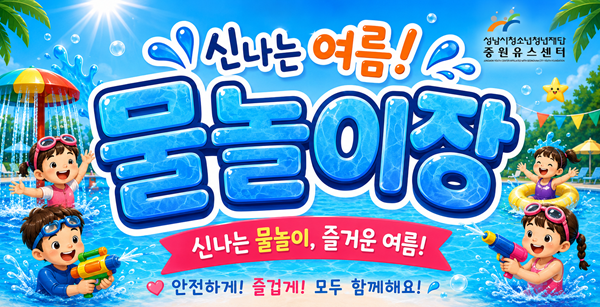 [중원] 26년 중원유스센터 물놀이장 개장 안내 배너