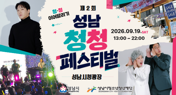 [청년이봄]제2회 성남 청청 페스티벌 개최 안내